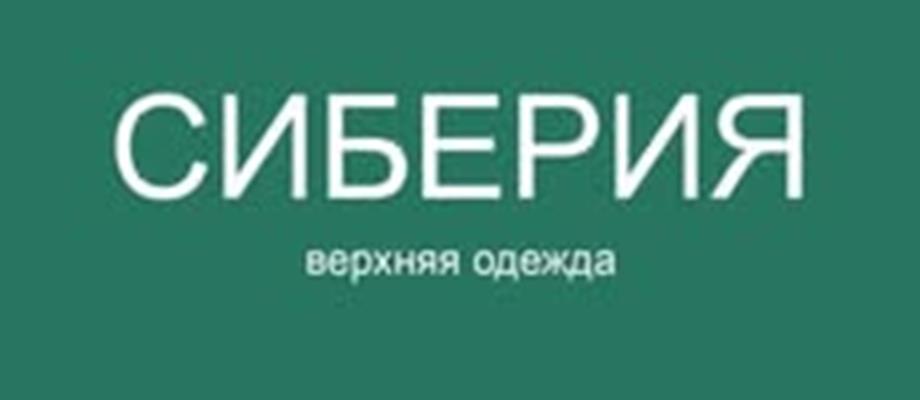 СИБЕРИЯ — верхняя одежда